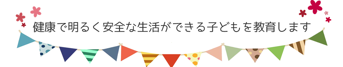 健康で明るく安全な生活ができる子どもを教育します