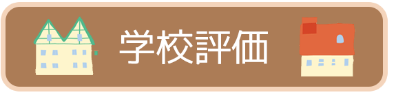 学校評価