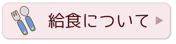 給食について