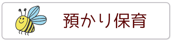 預かり保育