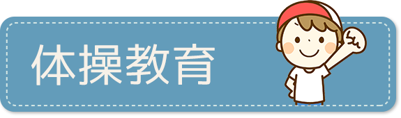 体操教育