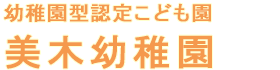 学校法人　三木学園　美木幼稚園